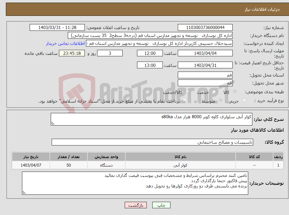 تصویر کوچک آگهی نیاز انتخاب تامین کننده-کولر آبی سلولزی کاوه کویر 8000 هزار مدل s80ka 