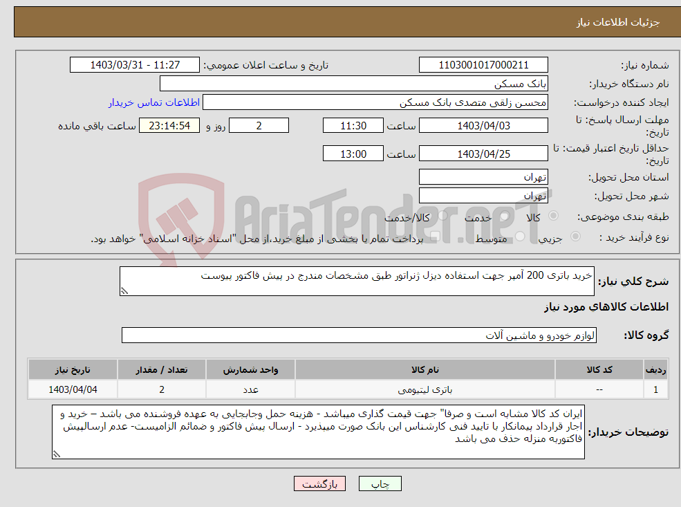 تصویر کوچک آگهی نیاز انتخاب تامین کننده-خرید باتری 200 آمپر جهت استفاده دیزل ژنراتور طبق مشخصات مندرج در پیش فاکتور پیوست