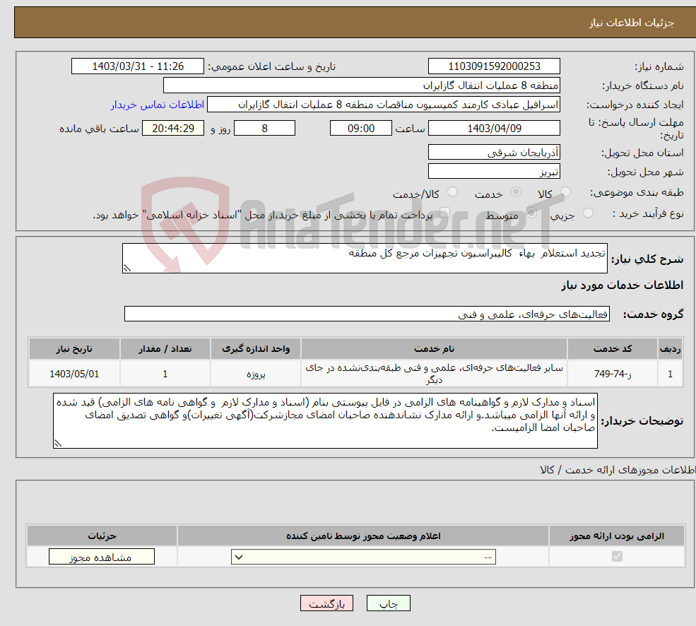 تصویر کوچک آگهی نیاز انتخاب تامین کننده-تجدید استعلام بهاء کالیبراسیون تجهیزات مرجع کل منطقه