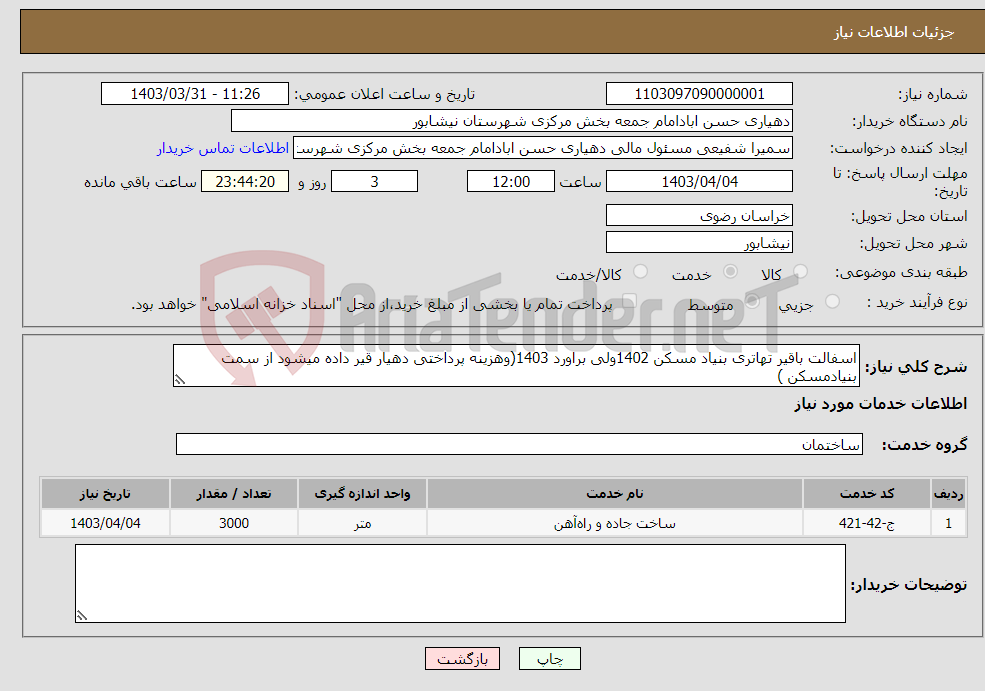 تصویر کوچک آگهی نیاز انتخاب تامین کننده-اسفالت باقیر تهاتری بنیاد مسکن 1402ولی براورد 1403(وهزینه پرداختی دهیار قیر داده میشود از سمت بنیادمسکن )