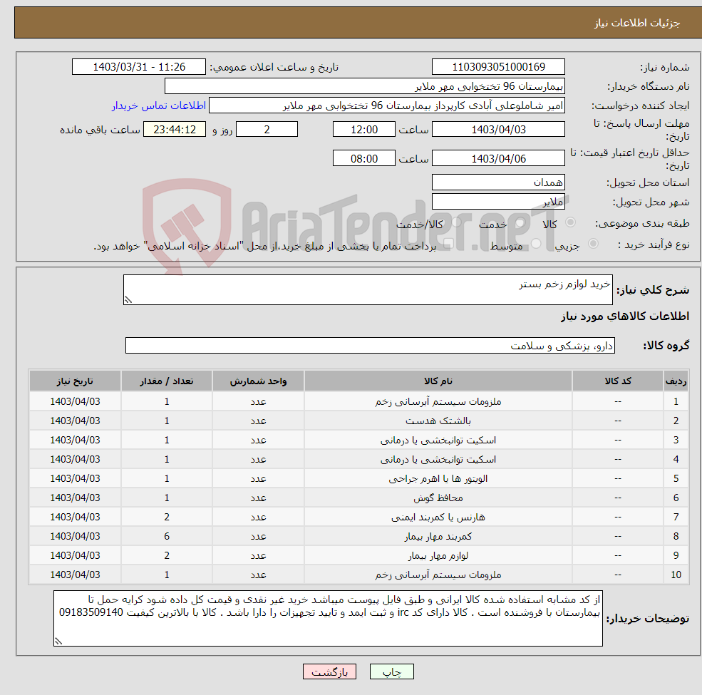 تصویر کوچک آگهی نیاز انتخاب تامین کننده-خرید لوازم زخم بستر