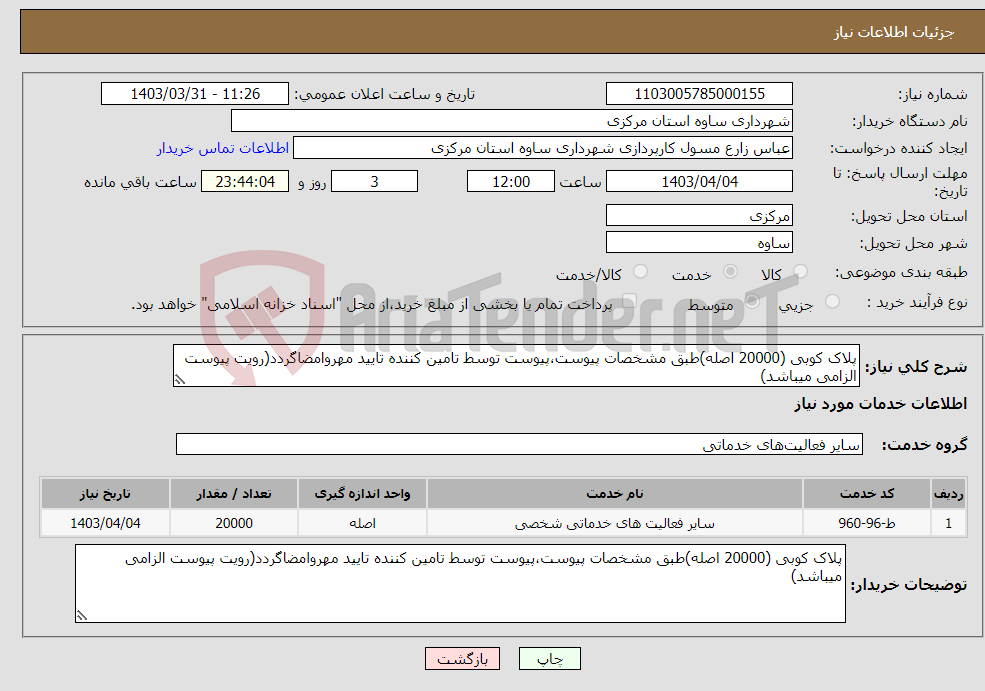 تصویر کوچک آگهی نیاز انتخاب تامین کننده-پلاک کوبی (20000 اصله)طبق مشخصات پیوست،پیوست توسط تامین کننده تایید مهروامضاگردد(رویت پیوست الزامی میباشد)