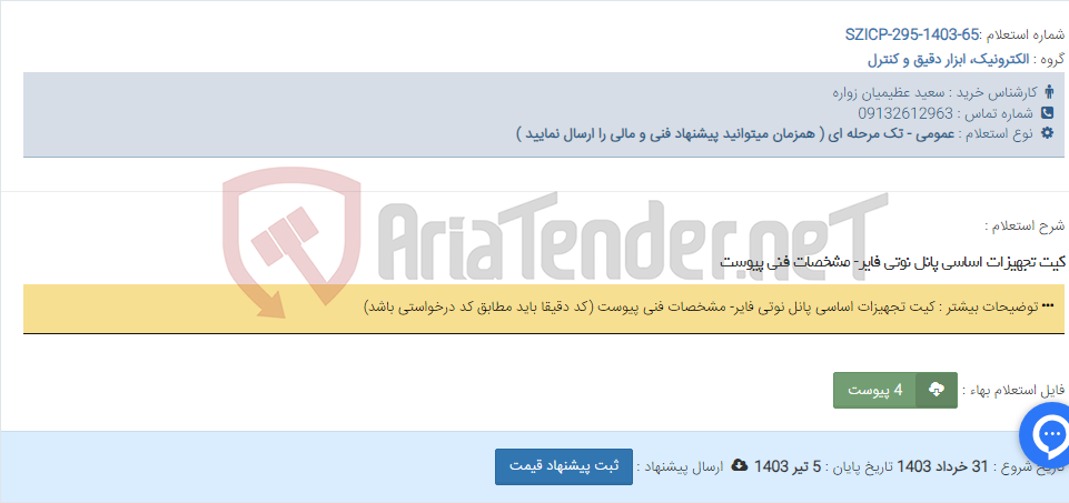 تصویر کوچک آگهی کیت تجهیزات اساسی پانل نوتی فایر- مشخصات فنی پیوست