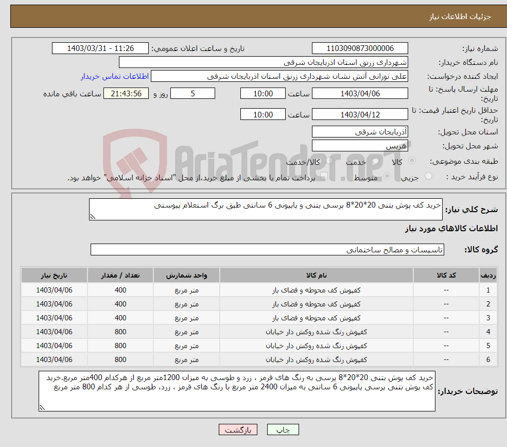 تصویر کوچک آگهی نیاز انتخاب تامین کننده-خرید کف پوش بتنی 20*20*8 پرسی بتنی و پاپیونی 6 سانتی طبق برگ استعلام پیوستی