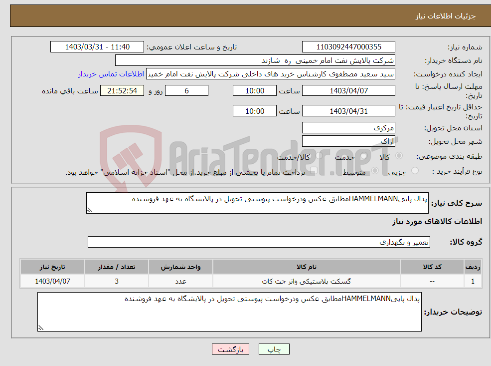 تصویر کوچک آگهی نیاز انتخاب تامین کننده-پدال پاییHAMMELMANNمطابق عکس ودرخواست پیوستی تحویل در پالایشگاه به عهد فروشنده 