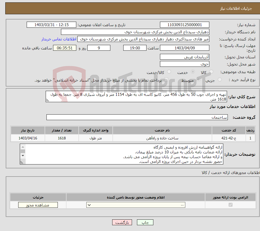 تصویر کوچک آگهی نیاز انتخاب تامین کننده-تهیه و اجرای جوب 50 به طول 456 متر، کانیو کاسه ای به طول 1154 متر و آبروی شیاری 8 متر. جمعا به طول 1618 متر.