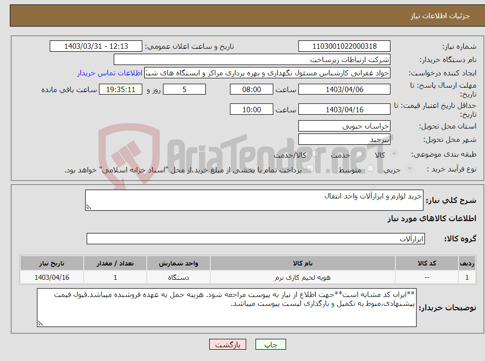 تصویر کوچک آگهی نیاز انتخاب تامین کننده-خرید لوازم و ابزارآلات واحد انتقال