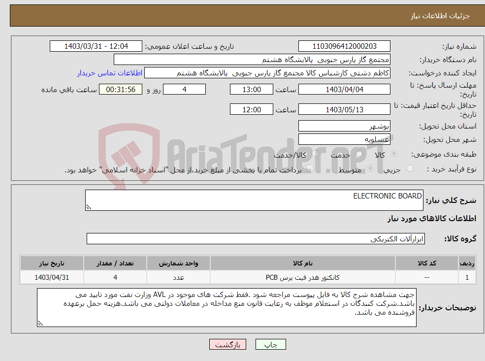 تصویر کوچک آگهی نیاز انتخاب تامین کننده-ELECTRONIC BOARD