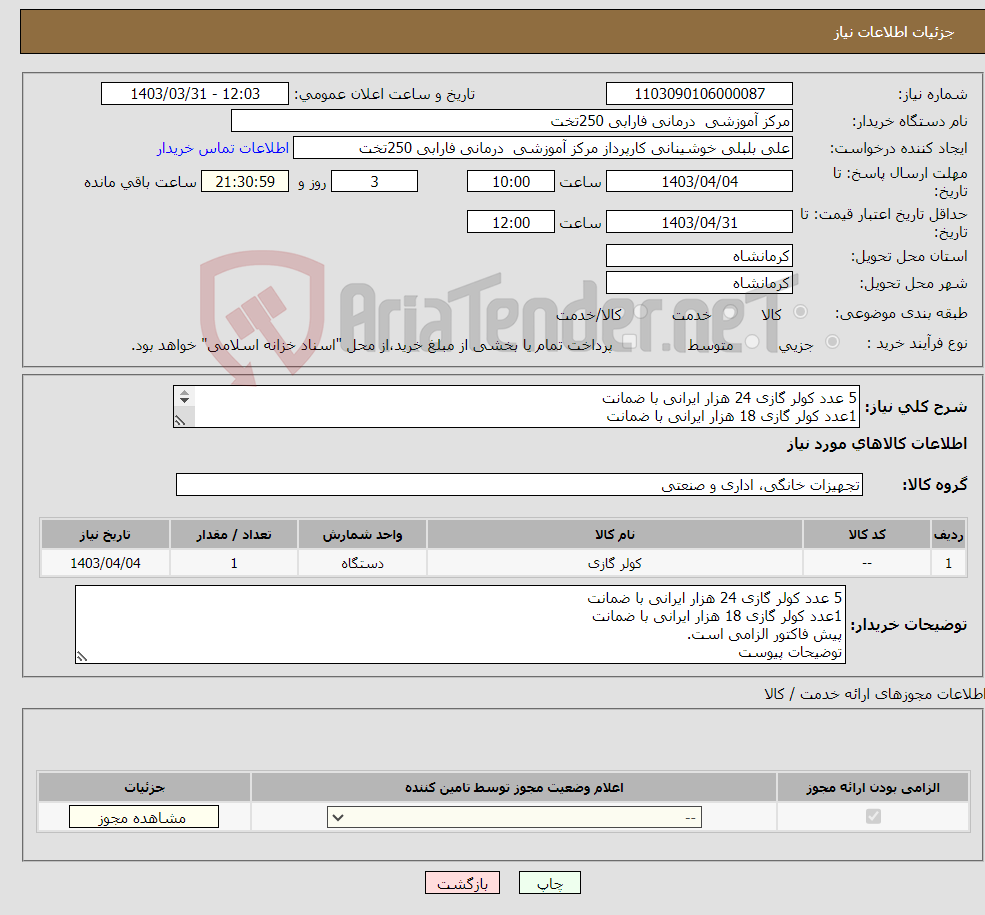 تصویر کوچک آگهی نیاز انتخاب تامین کننده-5 عدد کولر گازی 24 هزار ایرانی با ضمانت 1عدد کولر گازی 18 هزار ایرانی با ضمانت پیش فاکتور الزامی است. توضیحات پیوست