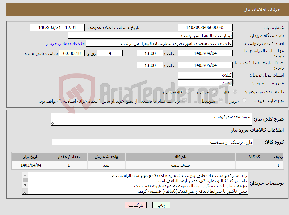 تصویر کوچک آگهی نیاز انتخاب تامین کننده-سوند معده،میکروست