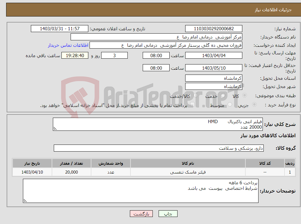تصویر کوچک آگهی نیاز انتخاب تامین کننده-فیلتر انتی باکتریال HMD 20000 عدد 