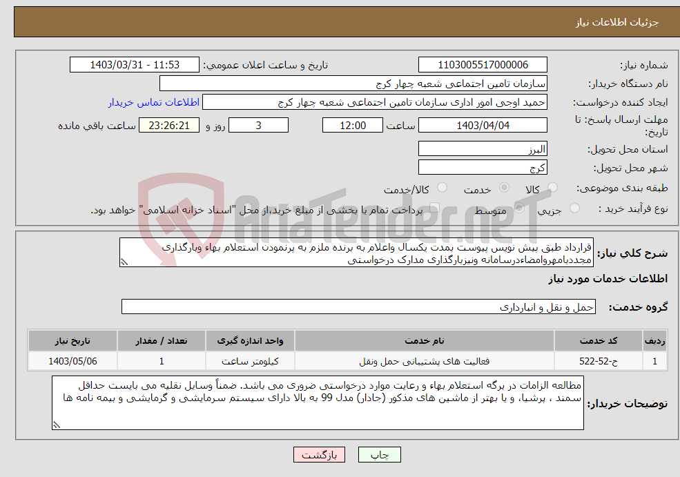 تصویر کوچک آگهی نیاز انتخاب تامین کننده-قرارداد طبق پیش نویس پیوست بمدت یکسال واعلام به برنده ملزم به پرنمودن استعلام بهاء وبارگذاری مجددبامهروامضاءدرسامانه ونیزبارگذاری مدارک درخواستی 