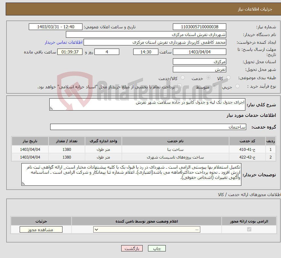 تصویر کوچک آگهی نیاز انتخاب تامین کننده-اجرای جدول تک لبه و جدول کانیو در جاده سلامت شهر تفرش