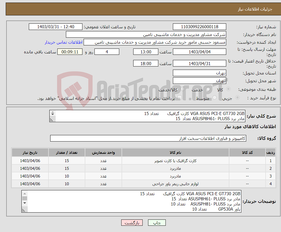 تصویر کوچک آگهی نیاز انتخاب تامین کننده-VGA ASUS PCI-E GT730 2GB کارت گرافیک تعداد 15 مادر برد ASUSP8H61- PLUSS تعداد 15 مادر برد ASUSPH81- PLUSS تعداد 10 پاور GP530A تعداد 10 