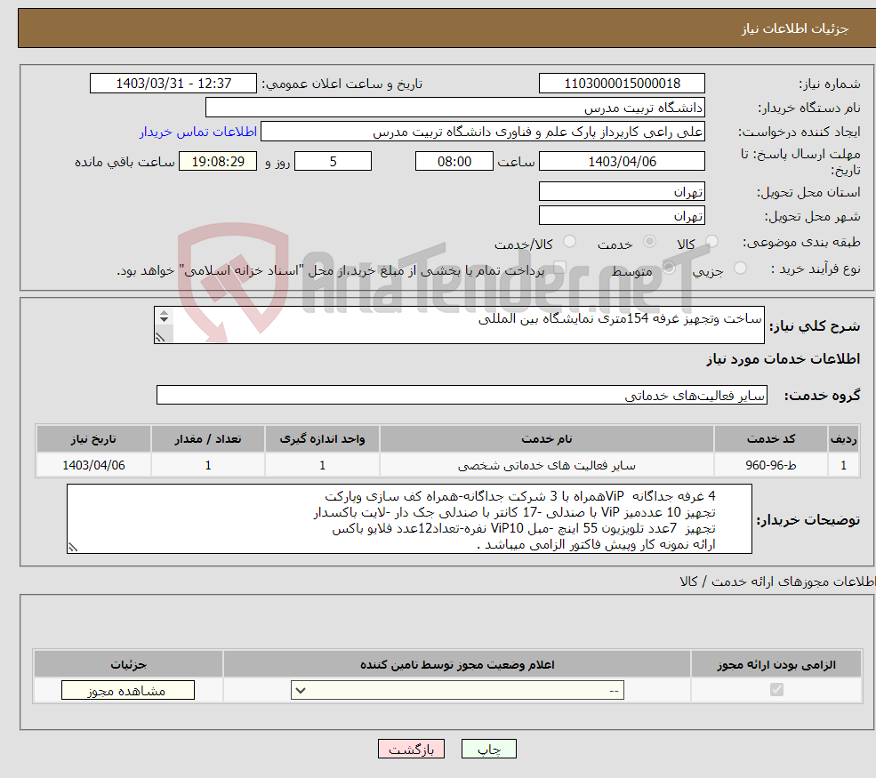 تصویر کوچک آگهی نیاز انتخاب تامین کننده-ساخت وتجهیز غرفه 154متری نمایشگاه بین المللی 