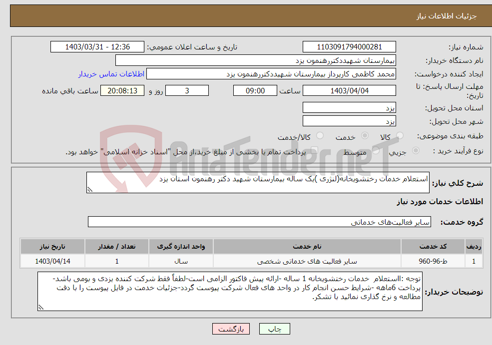 تصویر کوچک آگهی نیاز انتخاب تامین کننده-استعلام خدمات رختشویخانه(لنژری )یک ساله بیمارستان شهید دکتر رهنمون استان یزد