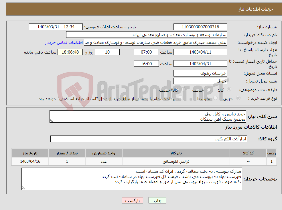 تصویر کوچک آگهی نیاز انتخاب تامین کننده-خرید ترانس و کابل برق مجتمع سنگ آهن سنگان