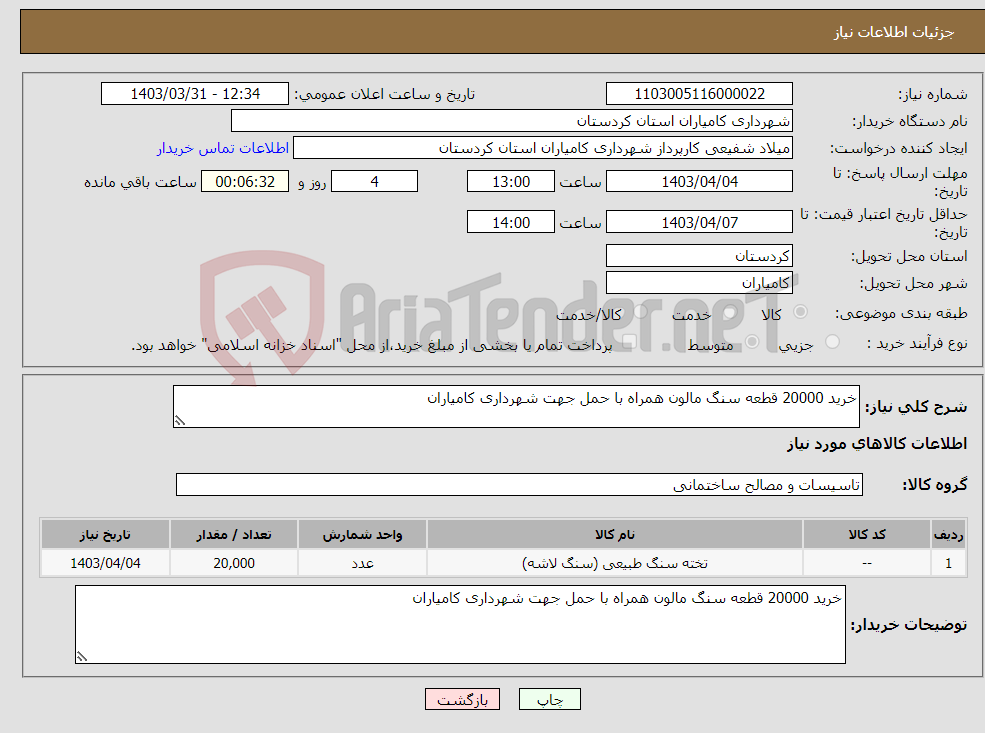 تصویر کوچک آگهی نیاز انتخاب تامین کننده-خرید 20000 قطعه سنگ مالون همراه با حمل جهت شهرداری کامیاران