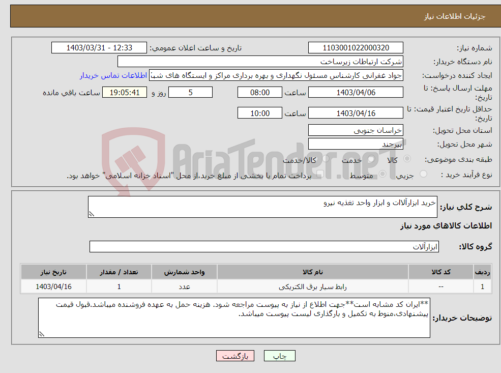 تصویر کوچک آگهی نیاز انتخاب تامین کننده-خرید ابزارآلاات و ابزار واحد تغذیه نیرو