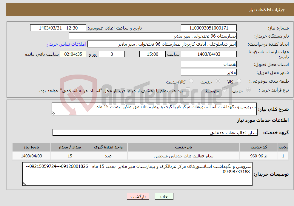 تصویر کوچک آگهی نیاز انتخاب تامین کننده-سرویس و نگهداشت آسانسورهای مرکز غربالگری و بیمارستان مهر ملایر بمدت 15 ماه