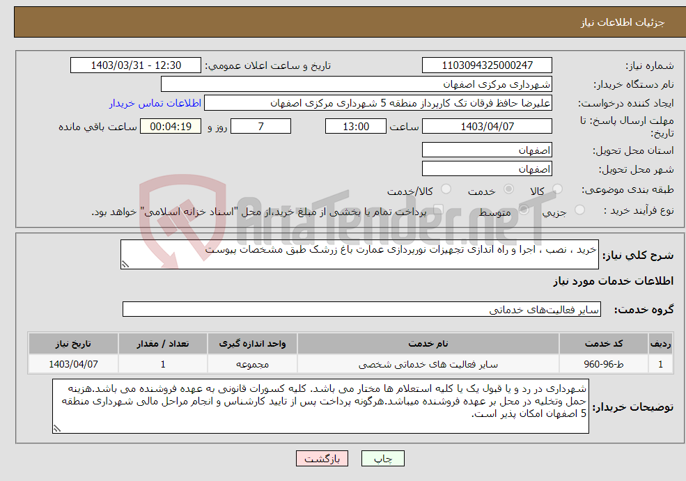 تصویر کوچک آگهی نیاز انتخاب تامین کننده-خرید ، نصب ، اجرا و راه اندازی تجهیزات نورپردازی عمارت باغ زرشک طبق مشخصات پیوست
