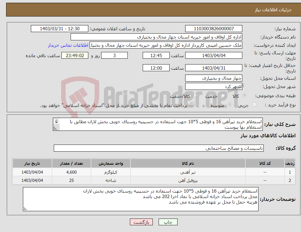 تصویر کوچک آگهی نیاز انتخاب تامین کننده-استعلام خرید تیرآهن 16 و قوطی 5*10 جهت استفاده در حسینیه روستای خویی بخش لاران مطابق با استعلام بها پیوست 