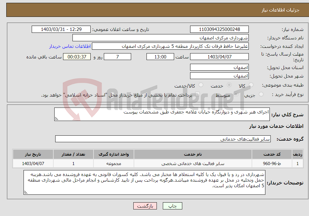 تصویر کوچک آگهی نیاز انتخاب تامین کننده-اجرای هنر شهری و دیوارنگاره خیابان علامه جعفری طبق مشخصات پیوست