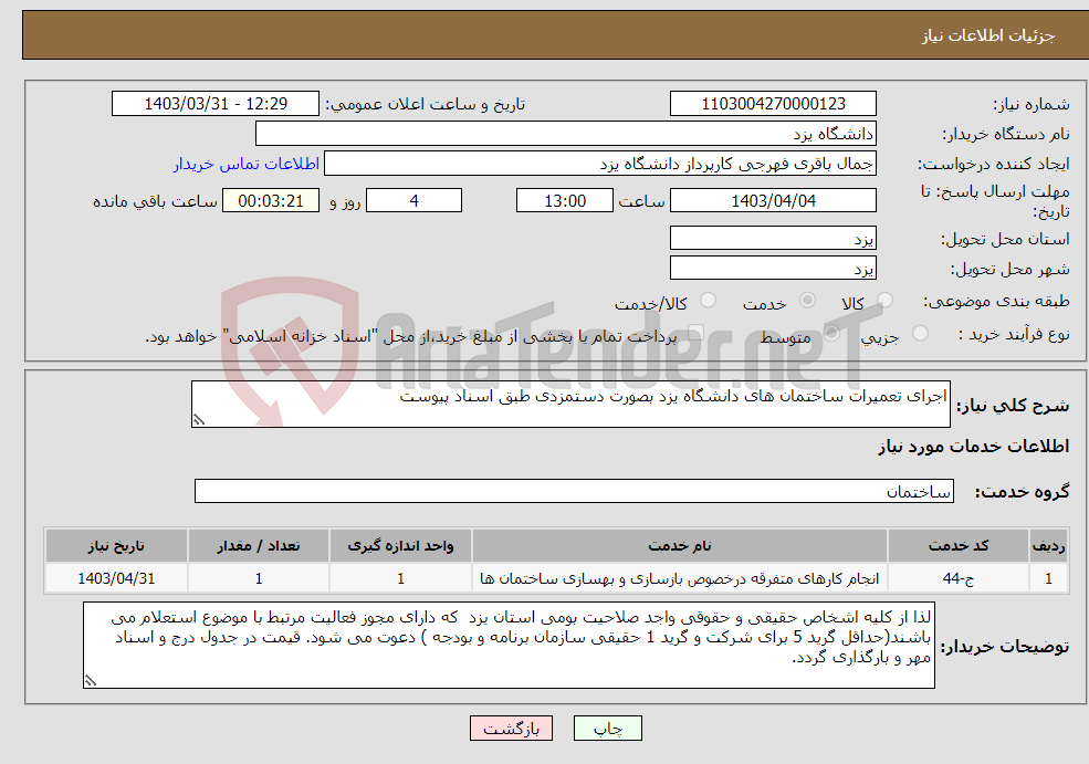 تصویر کوچک آگهی نیاز انتخاب تامین کننده-اجرای تعمیرات ساختمان های دانشگاه یزد بصورت دستمزدی طبق اسناد پیوست