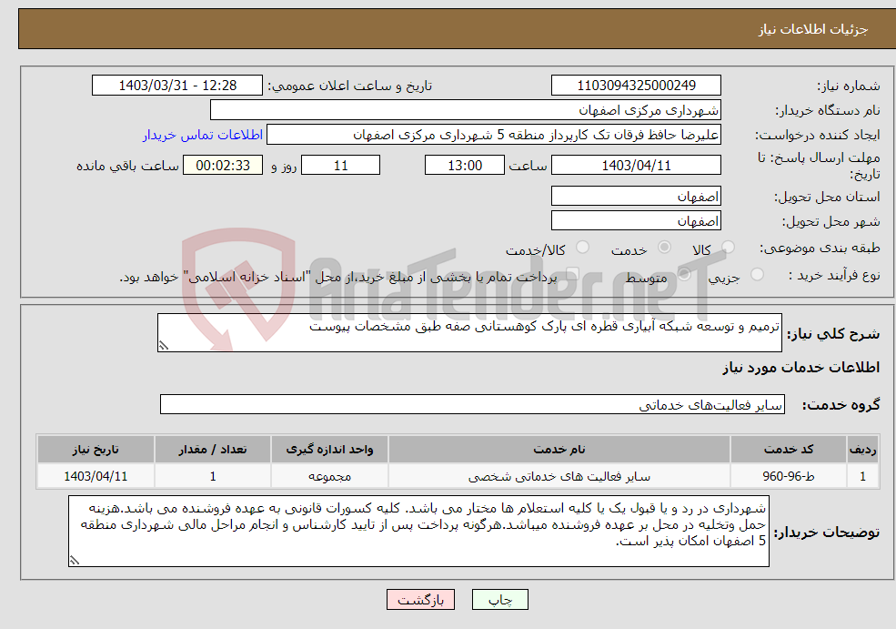 تصویر کوچک آگهی نیاز انتخاب تامین کننده-ترمیم و توسعه شبکه آبیاری قطره ای پارک کوهستانی صفه طبق مشخصات پیوست