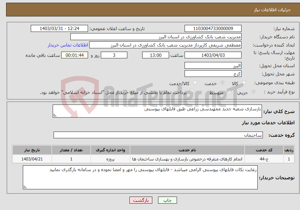 تصویر کوچک آگهی نیاز انتخاب تامین کننده-بازسازی شعبه جدید ممهندسی زراعی طبق فایلهای پیوستی 