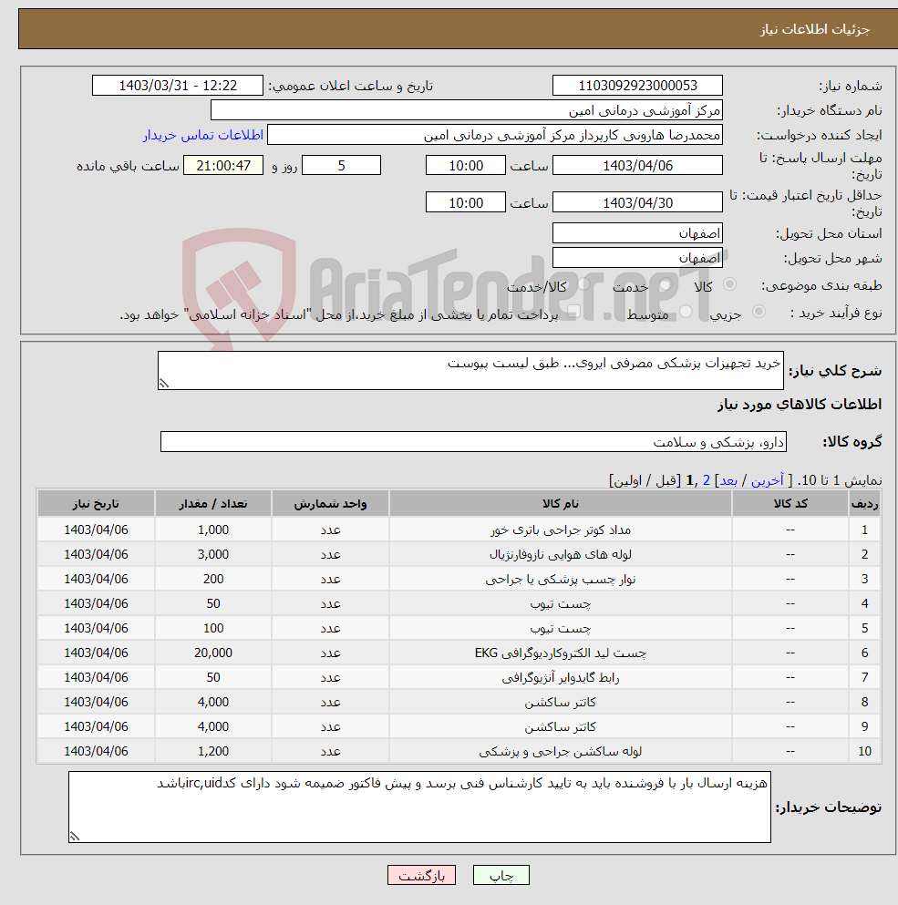 تصویر کوچک آگهی نیاز انتخاب تامین کننده-خرید تجهیزات پزشکی مصرفی ایروی... طبق لیست پیوست