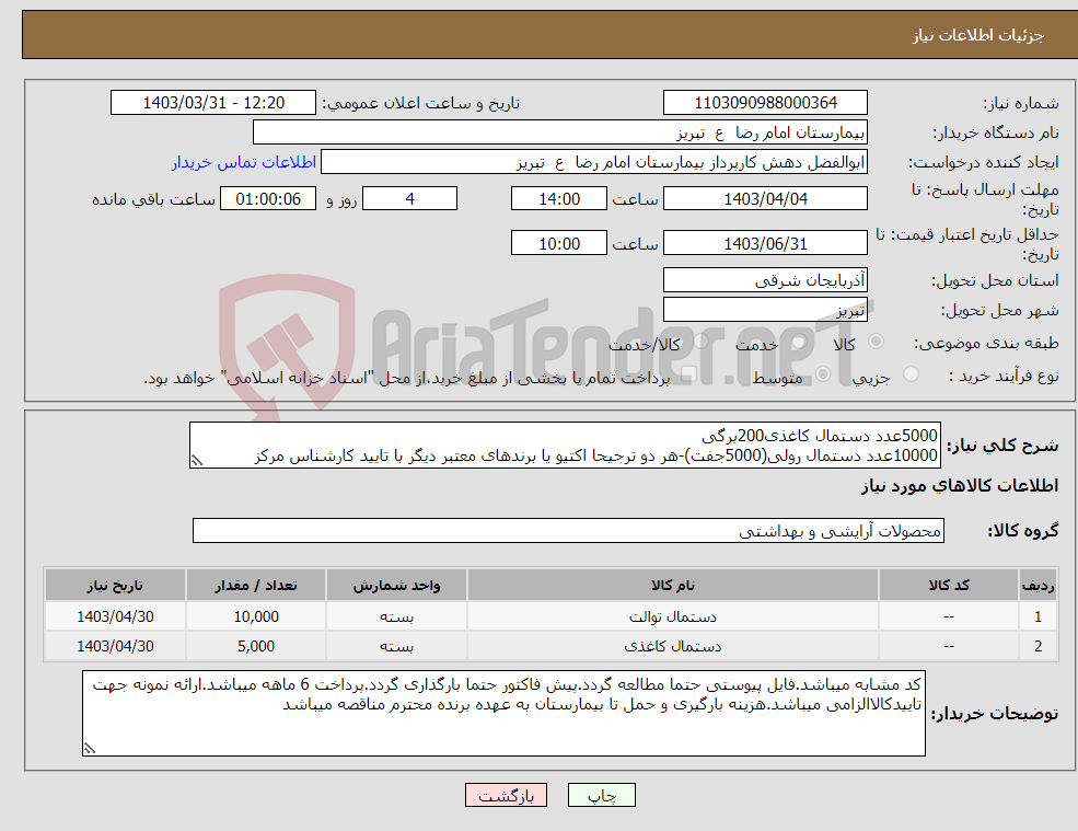 تصویر کوچک آگهی نیاز انتخاب تامین کننده-5000عدد دستمال کاغذی200برگی 10000عدد دستمال رولی(5000جفت)-هر دو ترجیحا اکتیو یا برندهای معتبر دیگر با تایید کارشناس مرکز