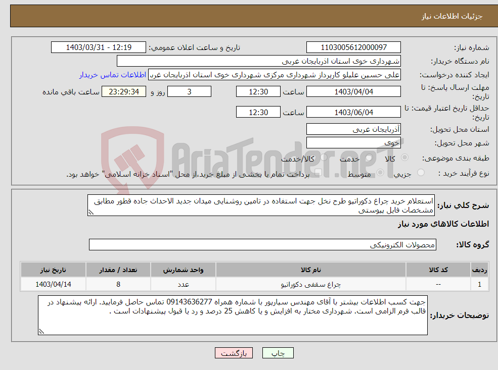تصویر کوچک آگهی نیاز انتخاب تامین کننده-استعلام خرید چراغ دکوراتیو طرح نخل جهت استفاده در تامین روشنایی میدان جدید الاحداث جاده قطور مطابق مشخصات فایل پیوستی 