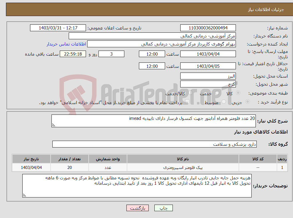 تصویر کوچک آگهی نیاز انتخاب تامین کننده-20 عدد فلومتر همراه آدابتور جهت کنسول فرسار دارای تاییدیه imead