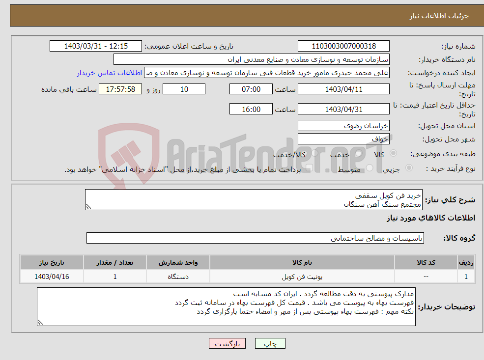 تصویر کوچک آگهی نیاز انتخاب تامین کننده-خرید فن کویل سقفی مجتمع سنگ آهن سنگان