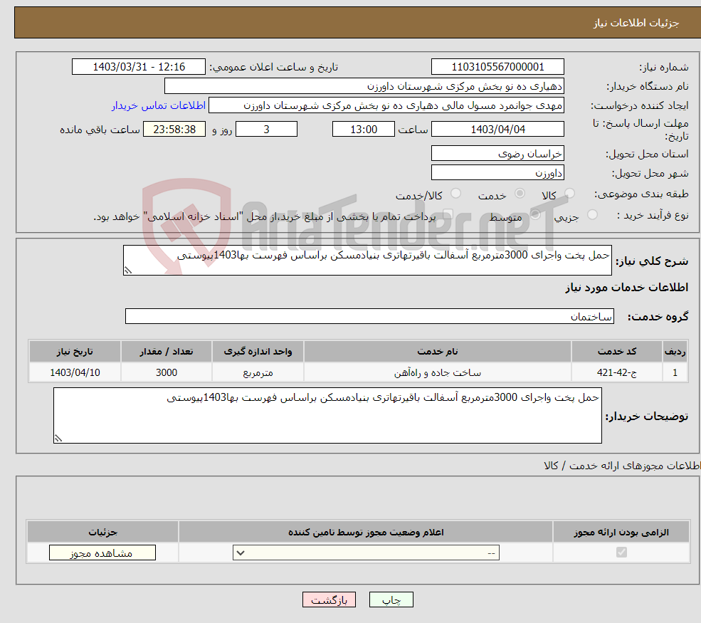 تصویر کوچک آگهی نیاز انتخاب تامین کننده-حمل پخت واجرای 3000مترمربع آسفالت باقیرتهاتری بنیادمسکن براساس فهرست بها1403پیوستی