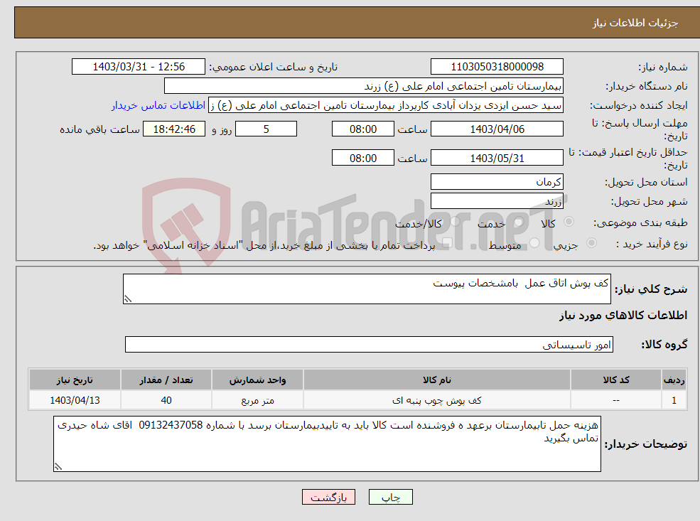 تصویر کوچک آگهی نیاز انتخاب تامین کننده-کف پوش اتاق عمل بامشخصات پیوست