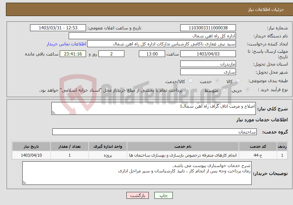 تصویر کوچک آگهی نیاز انتخاب تامین کننده-اصلاح و مرمت اتاق گراف راه اهن شمال1