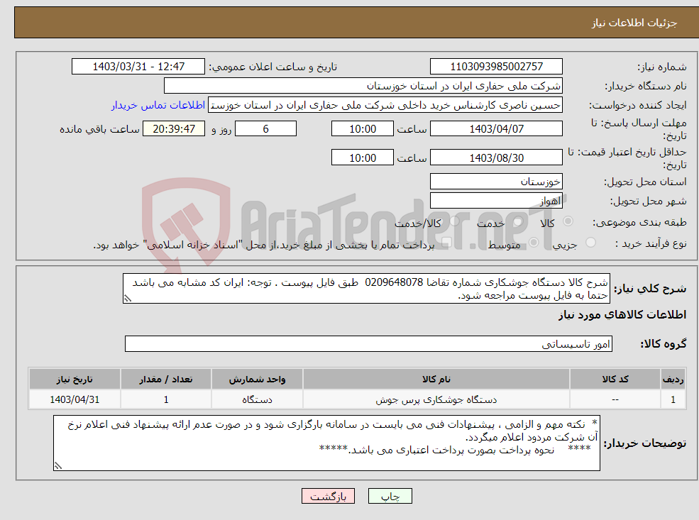 تصویر کوچک آگهی نیاز انتخاب تامین کننده-شرح کالا دستگاه جوشکاری شماره تقاضا 0209648078 طبق فایل پیوست . توجه: ایران کد مشابه می باشد حتما به فایل پیوست مراجعه شود.