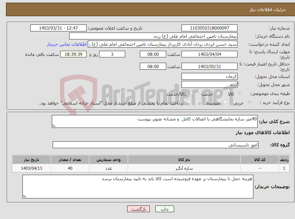 تصویر کوچک آگهی نیاز انتخاب تامین کننده-40متر سازه نمایشگاهی با اتصالات کامل و مشابه تصویر پیوست