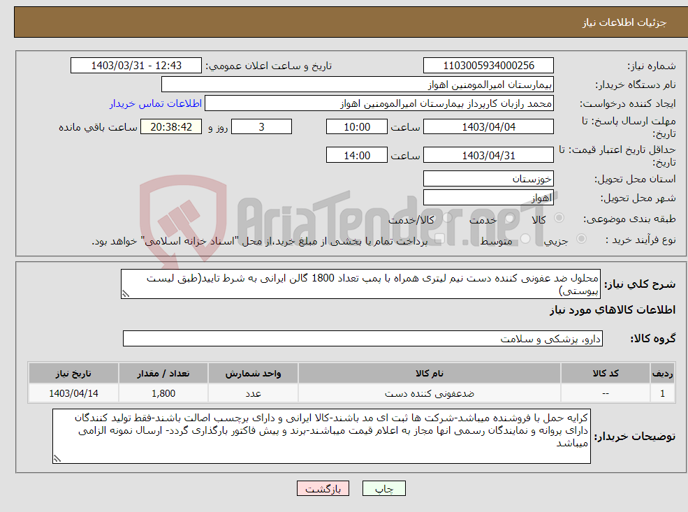 تصویر کوچک آگهی نیاز انتخاب تامین کننده-محلول ضد عفونی کننده دست نیم لیتری همراه با پمپ تعداد 1800 گالن ایرانی به شرط تایید(طبق لیست پیوستی)