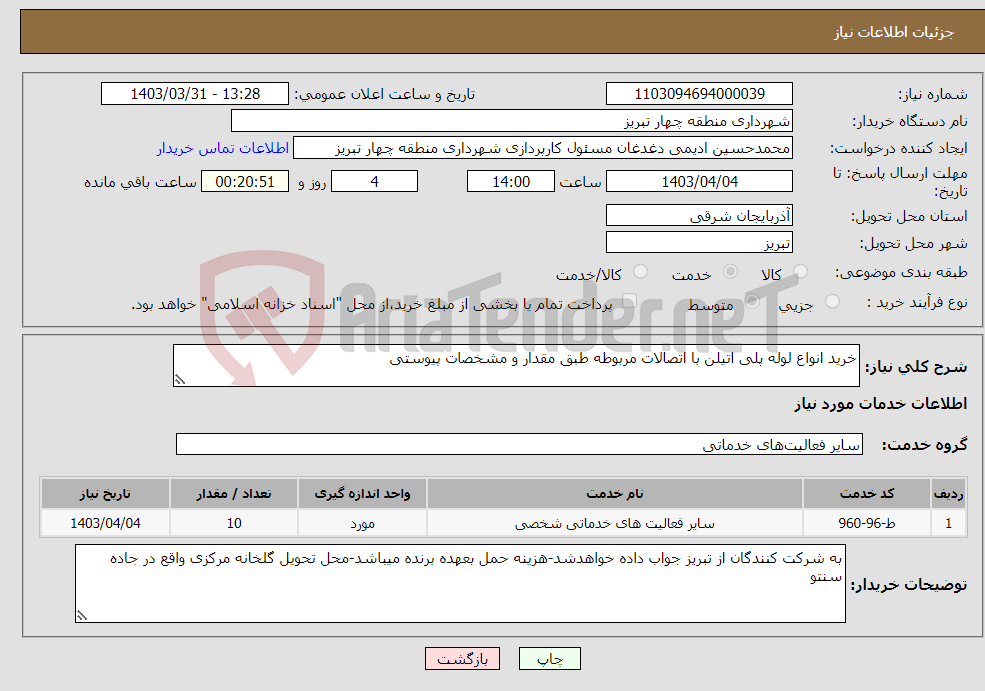 تصویر کوچک آگهی نیاز انتخاب تامین کننده-خرید انواع لوله پلی اتیلن با اتصالات مربوطه طبق مقدار و مشخصات پیوستی