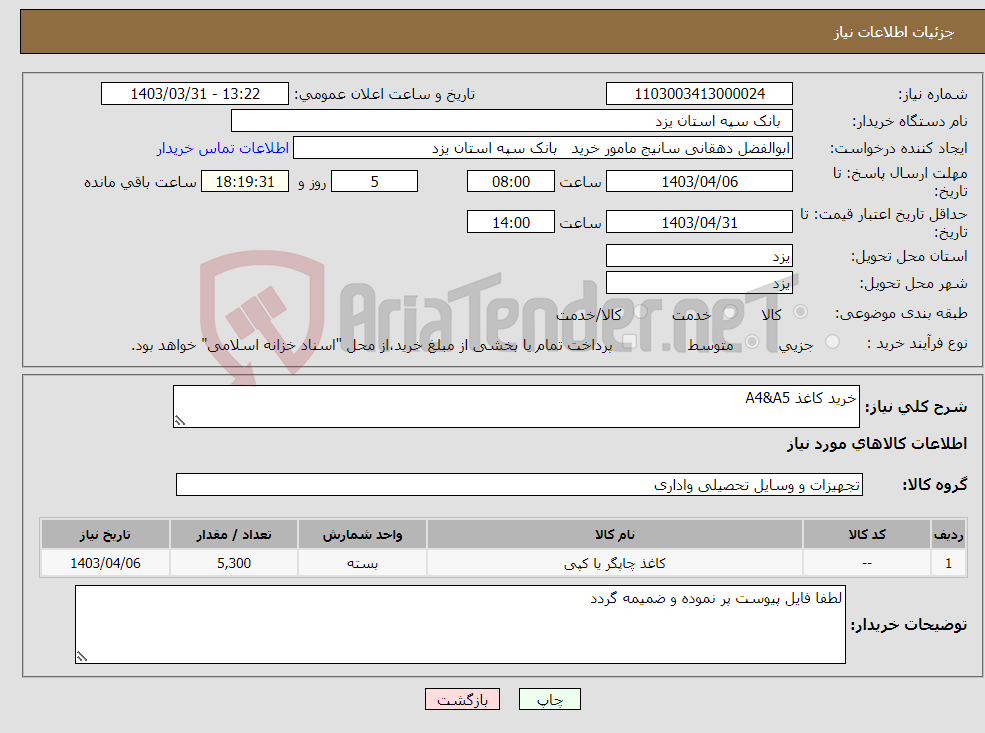تصویر کوچک آگهی نیاز انتخاب تامین کننده-خرید کاغذ A4&A5