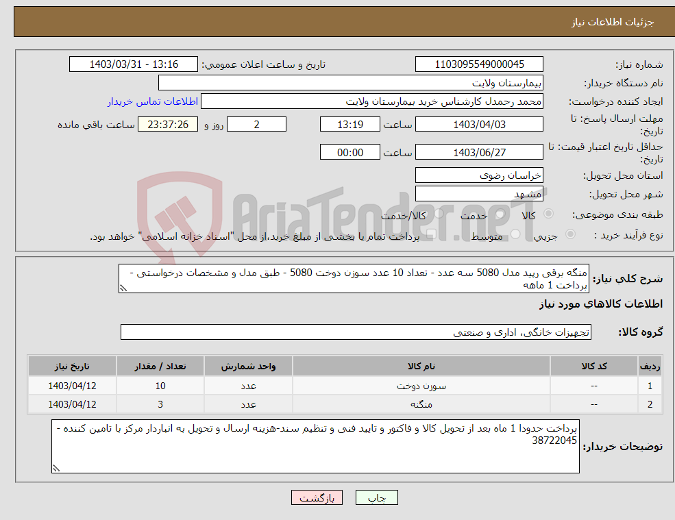 تصویر کوچک آگهی نیاز انتخاب تامین کننده-منگه برقی رپید مدل 5080 سه عدد - تعداد 10 عدد سوزن دوخت 5080 - طبق مدل و مشخصات درخواستی - پرداخت 1 ماهه