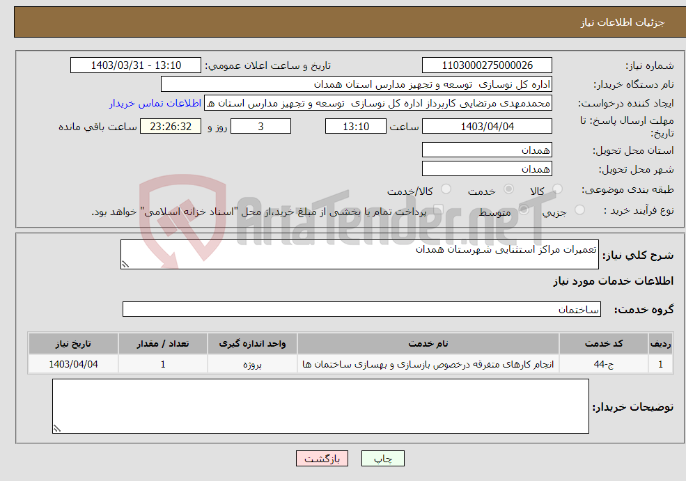 تصویر کوچک آگهی نیاز انتخاب تامین کننده-تعمیرات مراکز استثنایی شهرستان همدان