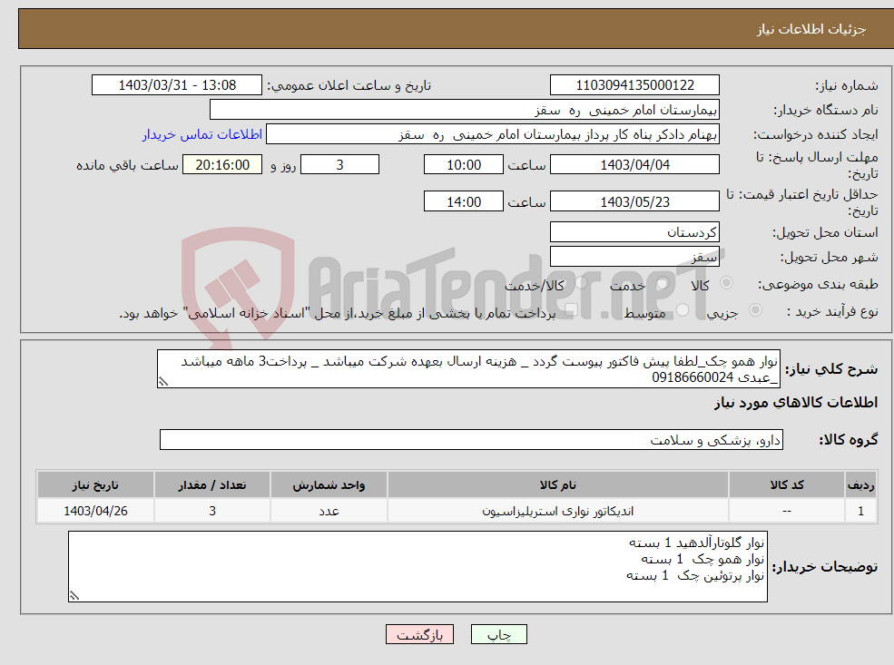 تصویر کوچک آگهی نیاز انتخاب تامین کننده-نوار همو چک_لطفا پیش فاکتور پیوست گردد _ هزینه ارسال بعهده شرکت میباشد _ پرداخت3 ماهه میباشد _عبدی 09186660024