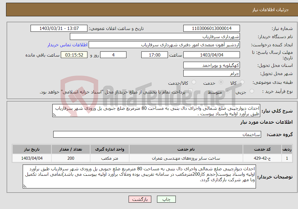 تصویر کوچک آگهی نیاز انتخاب تامین کننده-احداث دیوارچینی ضلع شمالی واجرای دال بتنی به مساحت 80 مترمربع ضلع جنوبی پل ورودی شهر سرفاریاب طبق برآورد اولیه واسناد پیوست . 