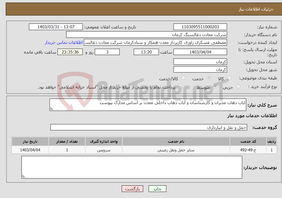 تصویر کوچک آگهی نیاز انتخاب تامین کننده-ایاب ذهاب مدیران و کارشناسان و ایاب ذهاب داخلی معدن بر اساس مدارک پیوست 