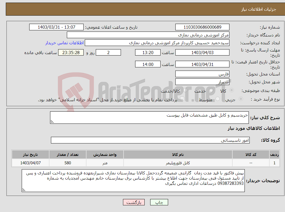 تصویر کوچک آگهی نیاز انتخاب تامین کننده-خریدسیم و کابل طبق مشخصات فایل پیوست 