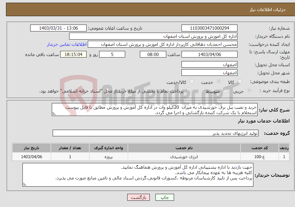 تصویر کوچک آگهی نیاز انتخاب تامین کننده-خرید و نصب پنل برق خورشیدی به میزان 20کیلو وات در اداره کل آموزش و پرورش مطابق با فایل پیوست استعلام با یک شرکت کننده بازگشایی و اجرا می گردد.
